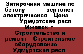 Затирочная машина по бетону ST-92 E (вертолет) электрическая › Цена ­ 75 000 - Удмуртская респ., Ижевск г. Строительство и ремонт » Строительное оборудование   . Удмуртская респ.